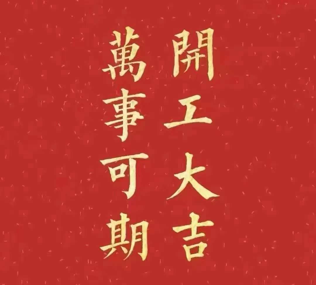 雅香麗2023年開(kāi)工大吉！祝大家新年平安健康，前兔似錦，揚(yáng)眉兔氣，大展宏兔，前兔無(wú)量，兔年好運(yùn)，大吉大利！??！